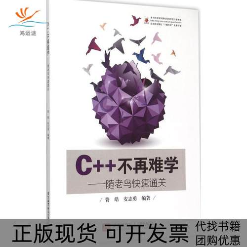 【正版书包邮】C不再难学随老鸟快速通关管皓北京航空航天大学出版社