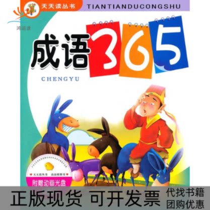 【正版书包邮】成语365附赠动画光盘梦桥辽宁少年儿童出版社