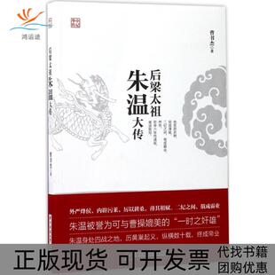 【正版书包邮】后梁太祖朱温大传曹书杰华中科技大学出版社