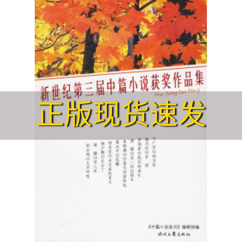 【正版书包邮】新世纪第三届中篇小说获奖作品集中篇小说选刊时代文艺出版社