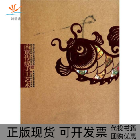 【正版书包邮】南京传统手工艺术南京市文学艺术界联合会南京市民间文艺家协会江苏教育出版社