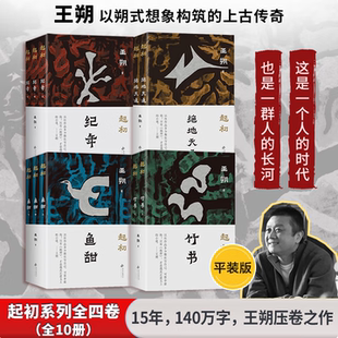 【王朔起初系列 全四册】起初鱼甜+起初绝地天通+起初竹书+起初纪年 埋头十五年压卷之作 中国当代小说新高度