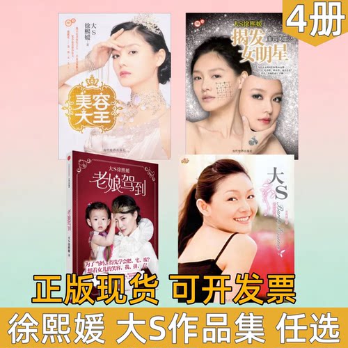 美容大王徐熙媛著大S的美容日记
