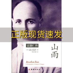【正版书包邮】山雨富能仁传英艾琳克蕾斯曼EileenCrossman著阿信译陈萍译团结出版社