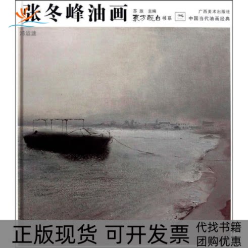 【正版书包邮】东方既白书系中国当代油画经典张冬峰油画张冬峰广西美术出版社