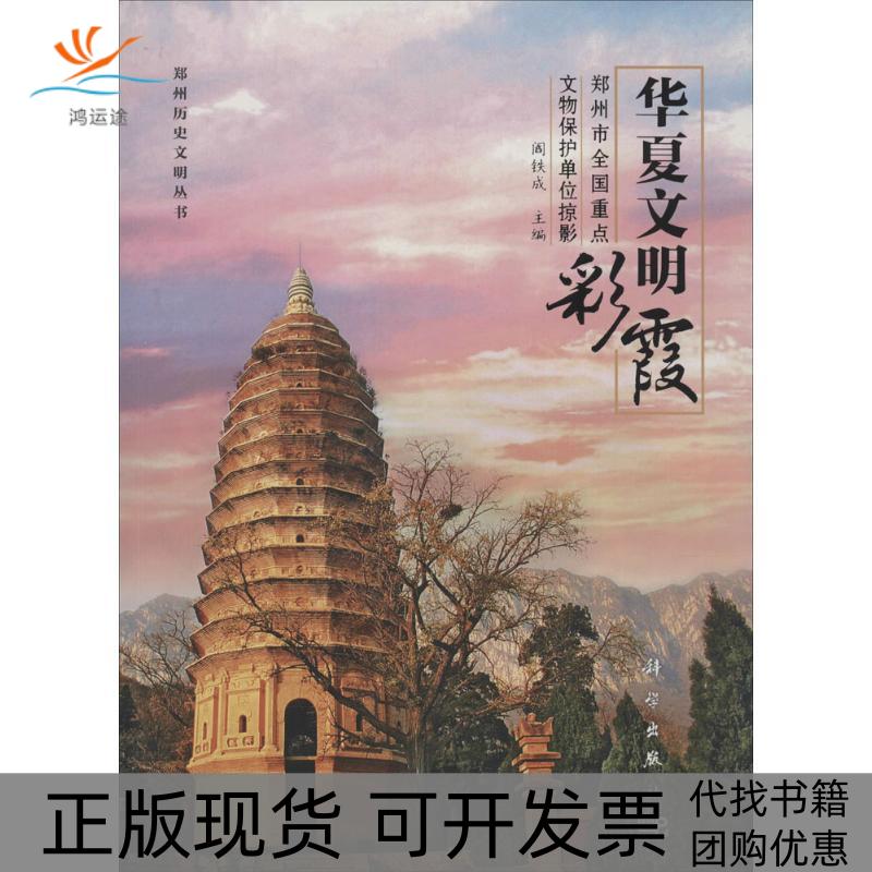 【正版新书】华夏文明彩霞郑州市全国重点文物保护单位掠影阎铁成科学出版社
