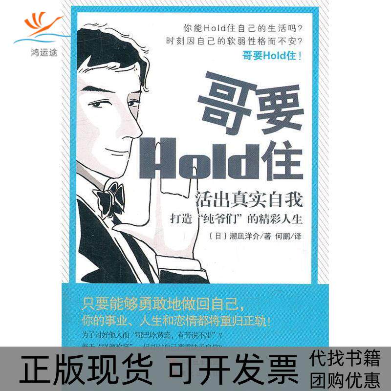 【正版书包邮】哥要Hold住活出真实自我打造纯爷们的精彩人生潮凪洋介何鹏现代出版社