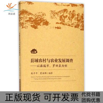 【正版书包邮】县域农村与农业发展调查以麻城市罗田县为例龙子午夏佐铎华中科技大学出版社