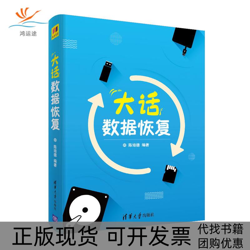 【正版书包邮】大话数据恢复陈培德清华大学出版社