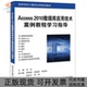 正版 书 包邮 Access2010数据库应用技术案例教程指导刘垣清华大学出版 社