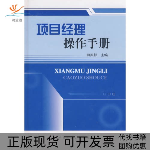 【正版书包邮】项目经理操作手册田振郁中国建筑工业出版社