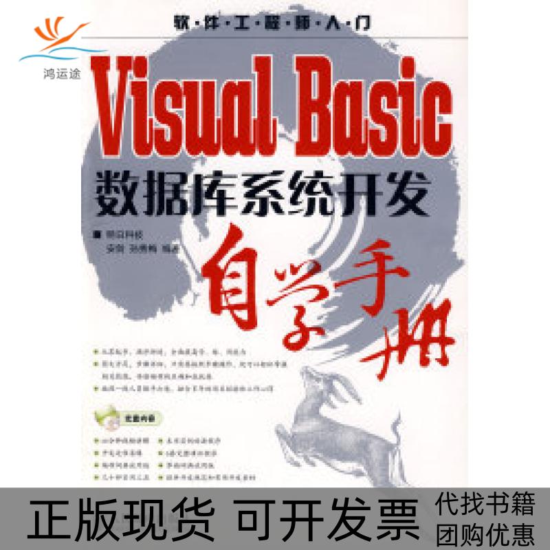 【正版书包邮】VisualBasic数据库系统开发自学手册安剑孙秀梅人民邮电出版社