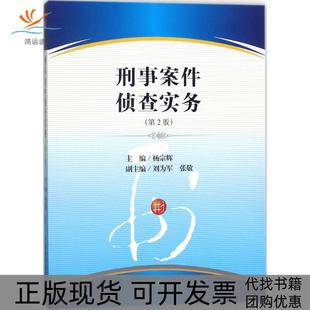 【正版书包邮】刑事案件侦查实务第2版杨宗辉中国检察出版社
