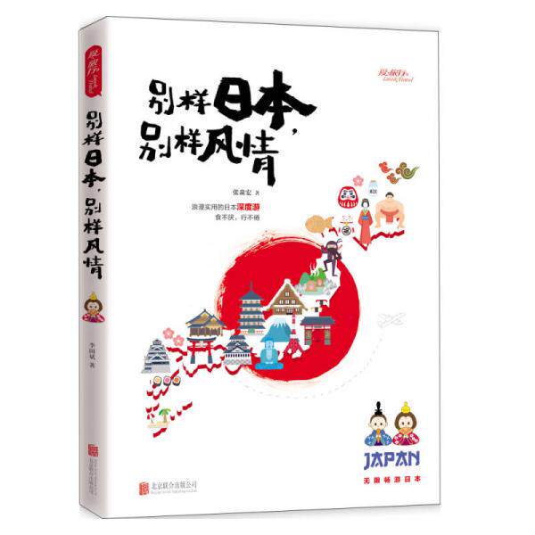 正版图书 别样日本 别样风情 张焱宏 著 北京联合出版公司 9787550273030