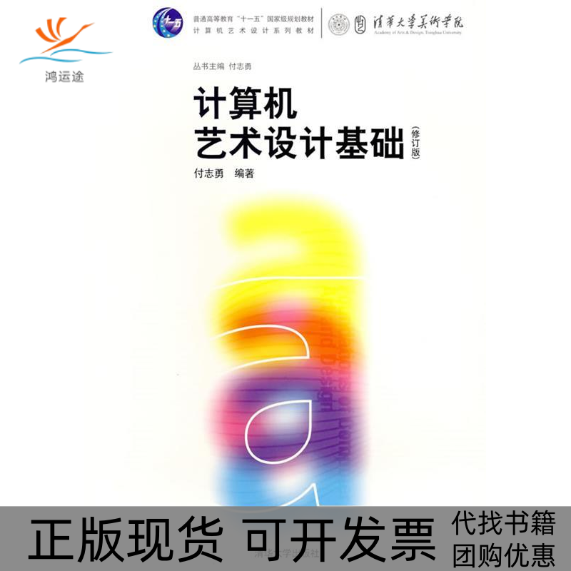 【正版书包邮】计算机艺术设计基础修订版付志勇清华大学出版社,书籍/杂志/报纸,图形图像/多媒体（新）,淘宝优惠券,粉丝福利购,淘宝优惠卷