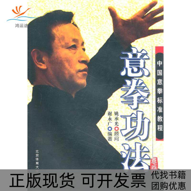 【正版书包邮】意拳功法中国意拳标准教程谢永广姚承光北京体育大学出版社