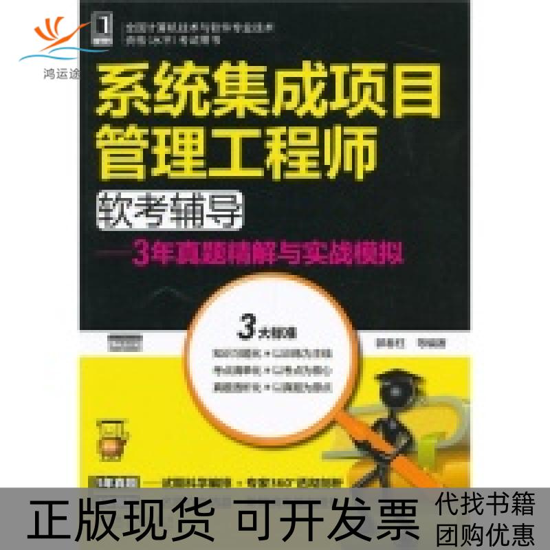 【正版书包邮】2013年系统集中项目管理软考辅导郭春柱机械工业出版社