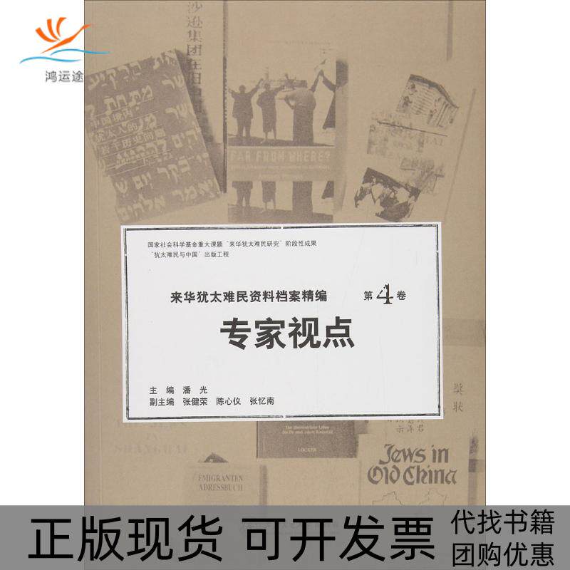 【正版书包邮】来华犹太难民资料档案精编潘光张健荣陈心仪张忆南上海交通大学出版社