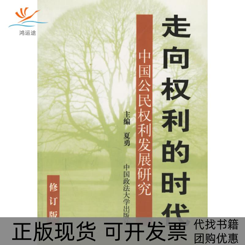【正版书包邮】走向权利的时代中国公民权利发展研究夏勇副高鸿均张志铭贺卫方刘广安中国政法大学出版社