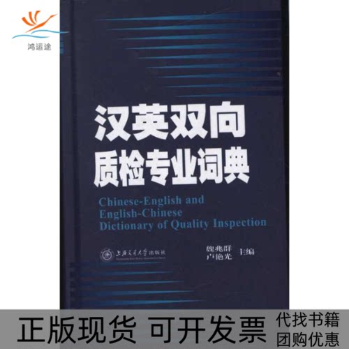 【正版书包邮】汉英双向质检专业词典魏兆群卢艳光上海交通大学出版社