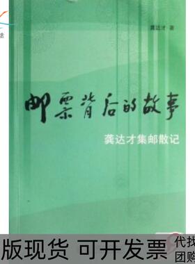 【正版书包邮】邮票背后的故事龚达才集邮散记龚达才人民邮电出版社