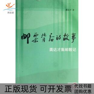 【正版书包邮】邮票背后的故事龚达才集邮散记龚达才人民邮电出版社