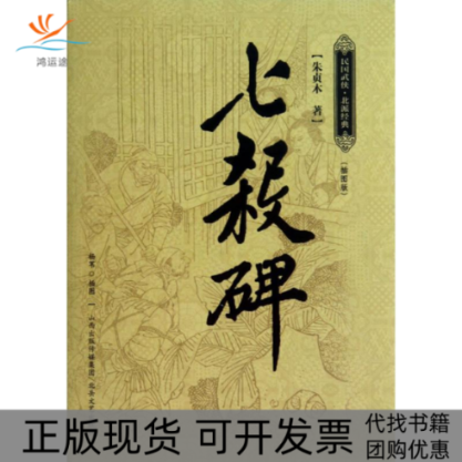 【正版书包邮】七杀碑朱贞木北岳文艺出版社