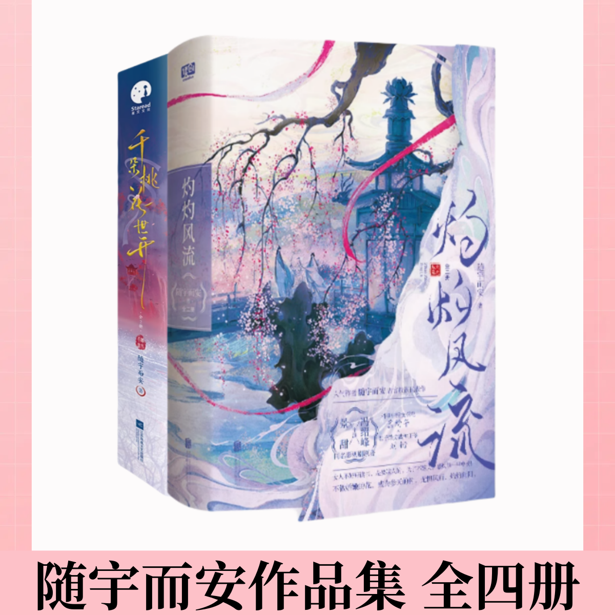 随宇而安千朵桃花一世开灼灼风流