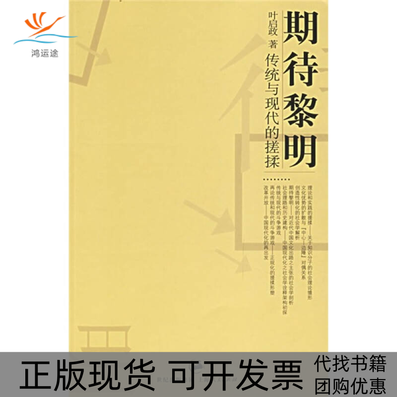 【正版书包邮】期待黎明传统与现代的搓揉叶启政上海人民出版社