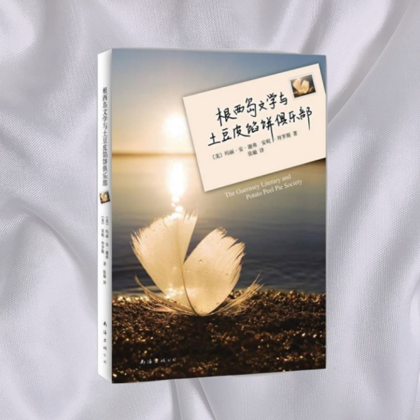【正版书包邮】根西岛文学与土豆皮馅饼俱乐部（美）玛丽·安·谢弗，（美）安妮·拜罗斯　著，张敏 译南海出版社