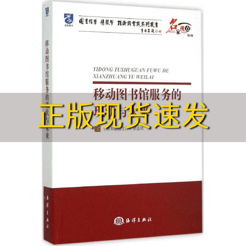 系列丛书移动图书馆服务的现状与未来图书情报工作杂志社编海洋出版社
