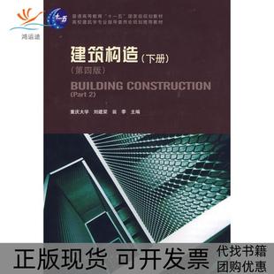 【正版书包邮】建筑构造下册第四版刘建荣中国建筑工业出版社