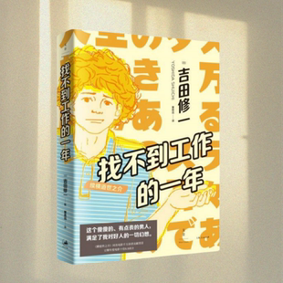 正版图书 找不到工作的一年：续横道世之介 吉田修一 著 覃思远 译 上海人民出版社 9787208164482