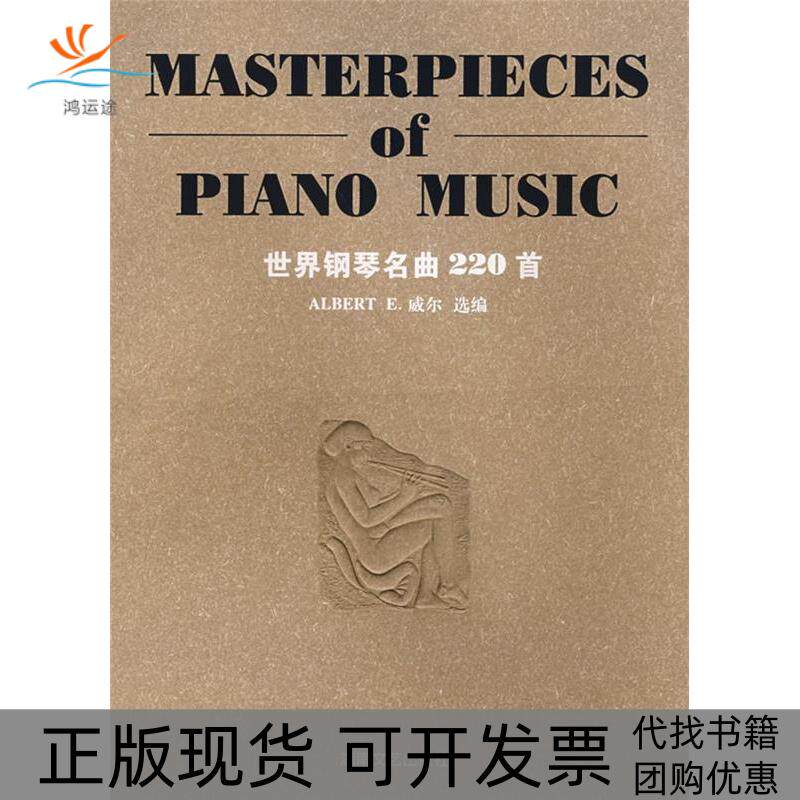 【正版书包邮】世界钢琴名曲220首平装版威尔湖南文艺出版社