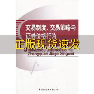 包邮 书 交易制度交易策略与证券价格行为田存志中国社会科学出版 正版 社