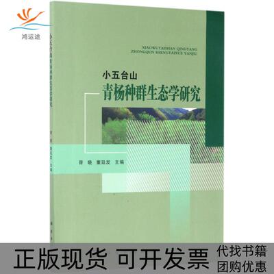 【正版新书】小五台山青杨生态环境研究胥晓董廷发科学出版社