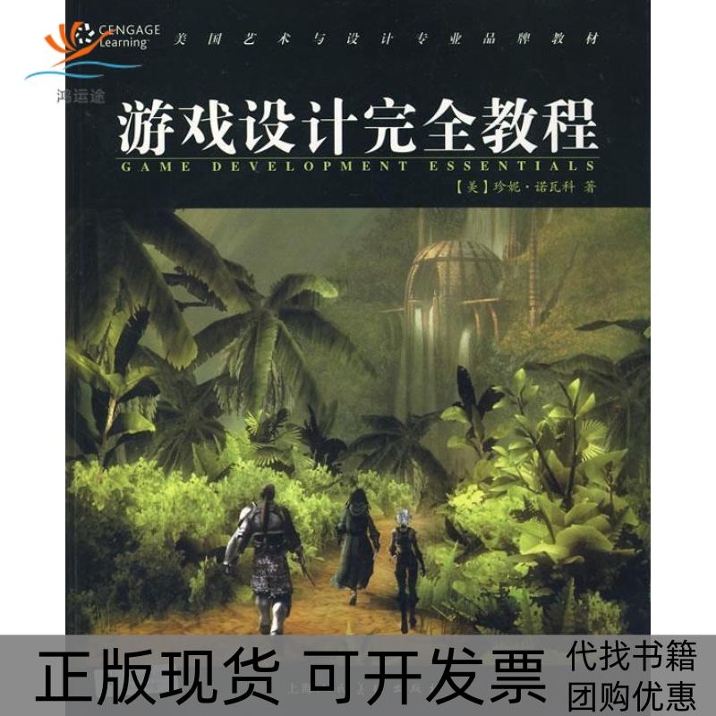 【正版书包邮】游戏设计教程美诺瓦科糜晓波上海人民美术出版社