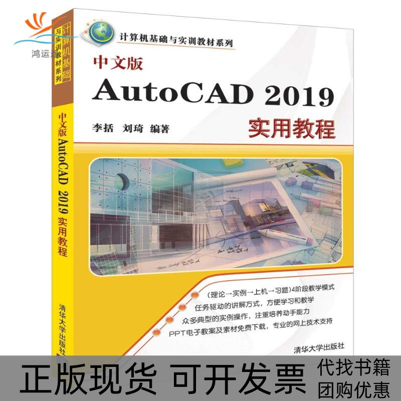 【正版书包邮】中文版AUTOCAD2019实用教程李括清华大学出版社