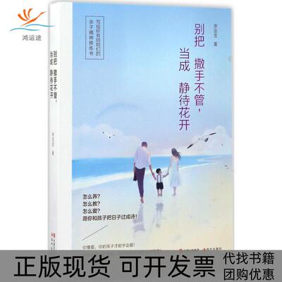 【正版书包邮】别把撒手不管当成静待花开亲宝宝现代出版社