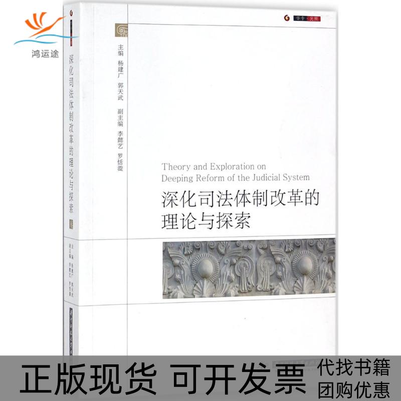 【正版书包邮】深化司法体制改革的理论与探索杨建广华中科技大学出版社