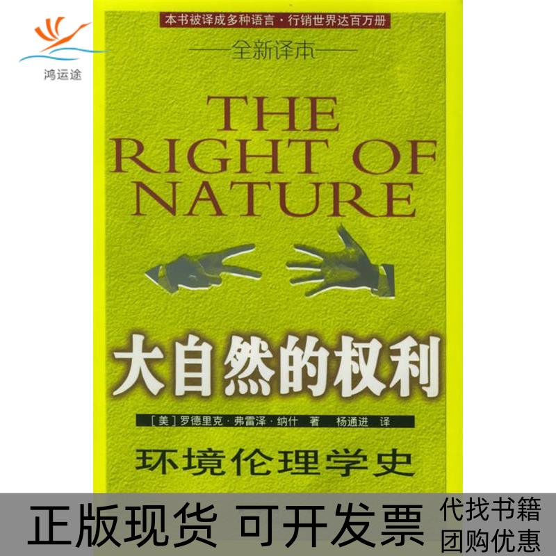 【正版书包邮】大自然的权利环境伦理学史罗德里克弗雷泽纳什青岛出版社