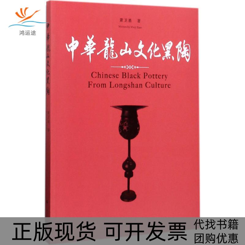【正版书包邮】中华龙山文化黑陶萧卫基陈伟平者张文风者上海文化出版社