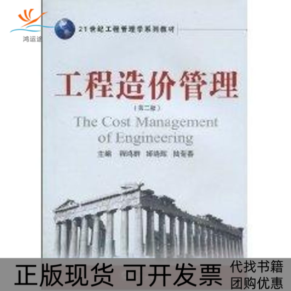【正版书包邮】工程造价管理第二版程鸿群姬晓辉陆菊春武汉大学出版社