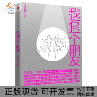 我有一个朋友庄雅婷中信出版 包邮 书 社 正版