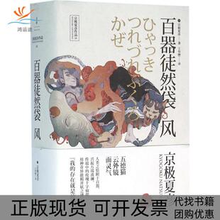 【正版书包邮】百器徒然袋风京极夏彦上海人民出版社
