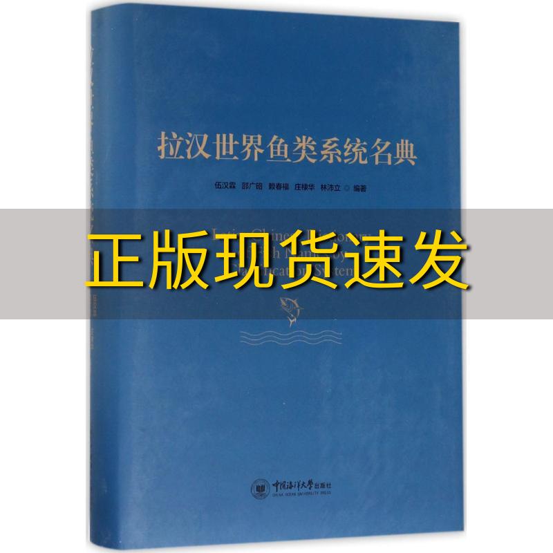 【正版书包邮】拉汉世界鱼类系统名典伍汉霖者邵广昭者赖春福者中国海洋大学出版社