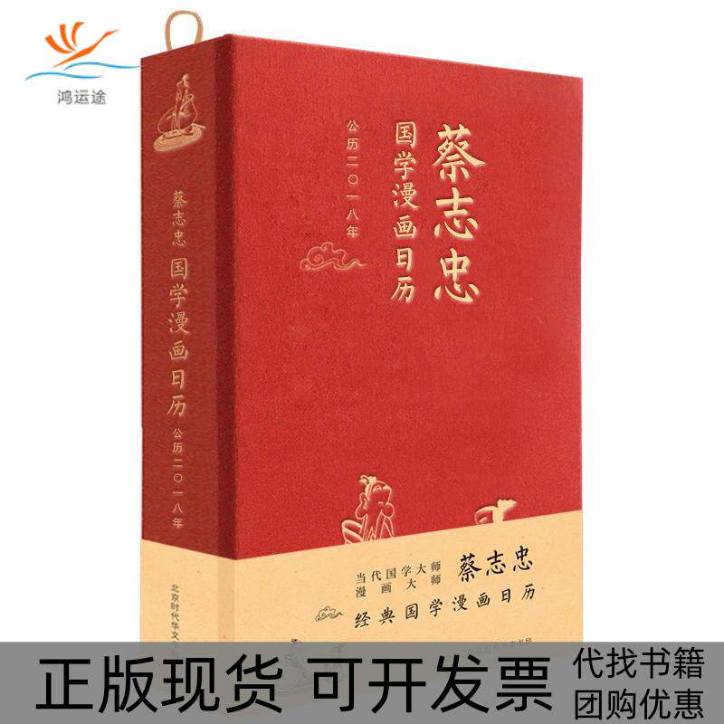 【正版书包邮】蔡志忠国学漫画日历2018蔡志忠北京时代华文书局