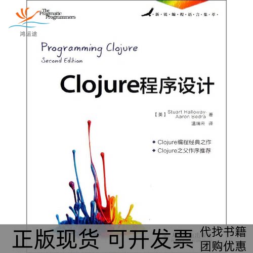 【正版书包邮】Clojure程序设计哈罗威人民邮电出版社
