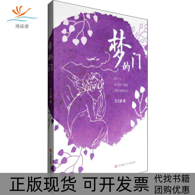 【正版书包邮】梦的门王立春江苏少年儿童出版社