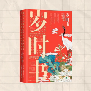 中国节日 岁时书：古诗词里 王臣 化学工业出版 9787122334923 正版 社 图书